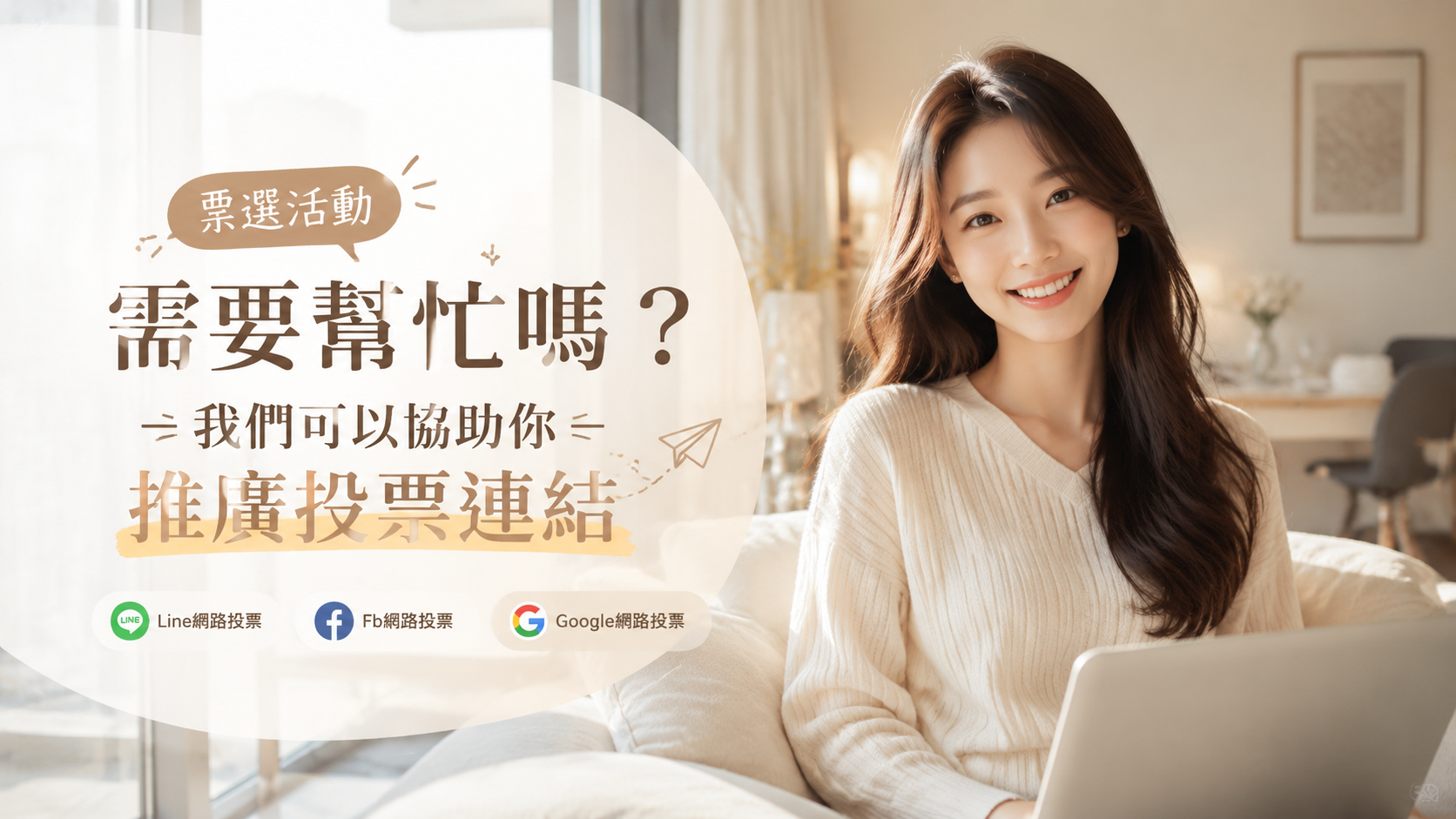 網路投票落後怎麼辦？我們可以幫你增加更多支持者