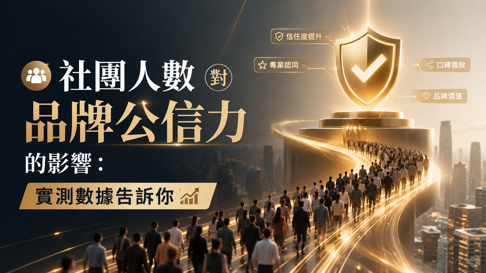 社團人數對品牌公信力的影響：實測數據告訴你