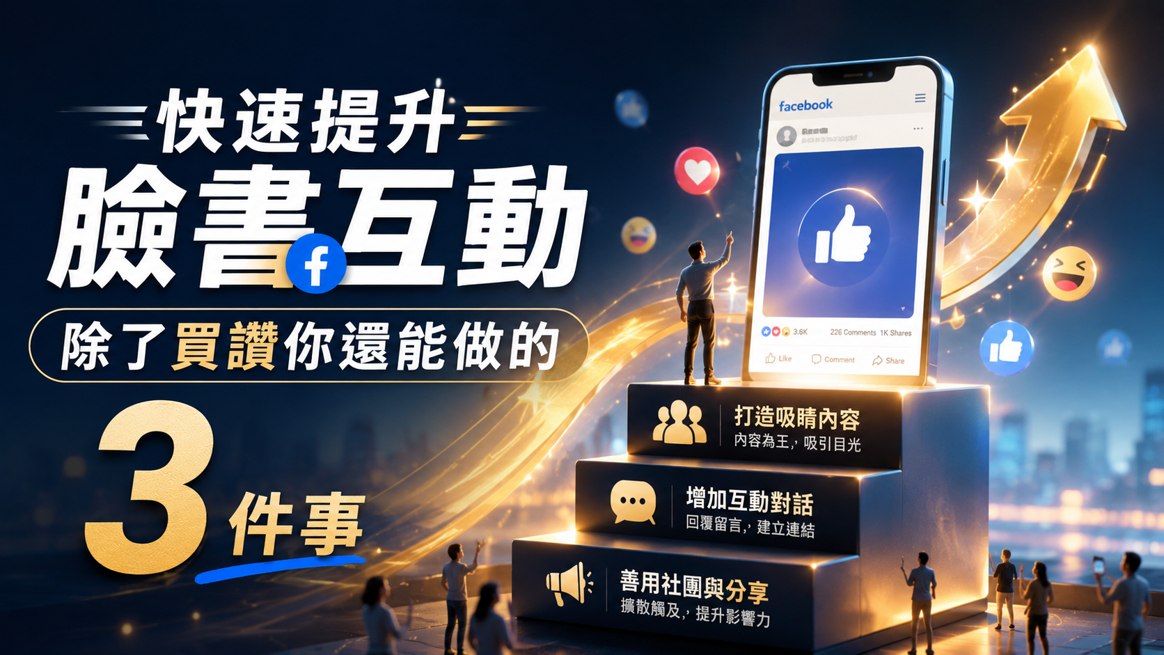 快速提升臉書互動：除了買讚你還能做的 3 件事