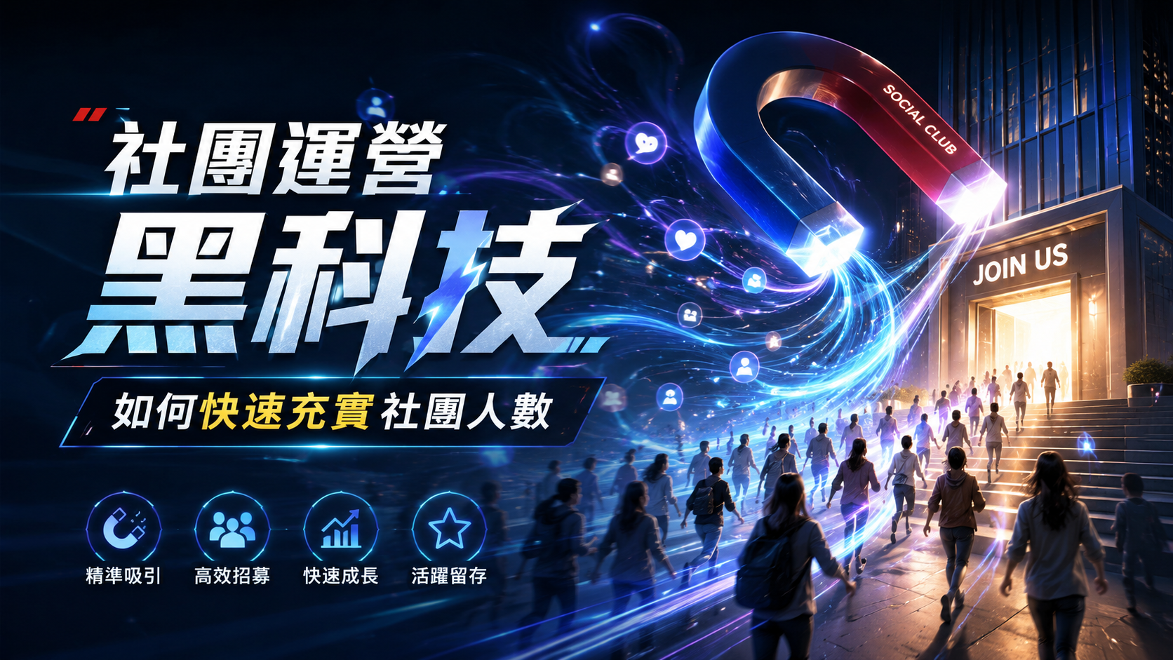 社團運營黑科技：如何快速充實社團人數