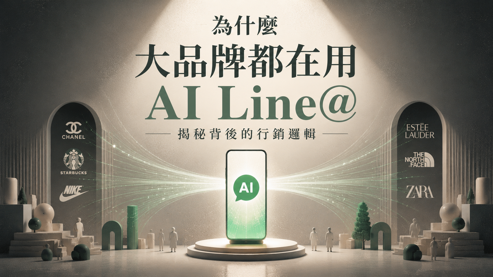 為什麼大品牌都在用 AI Line@？揭秘背後的行銷邏輯