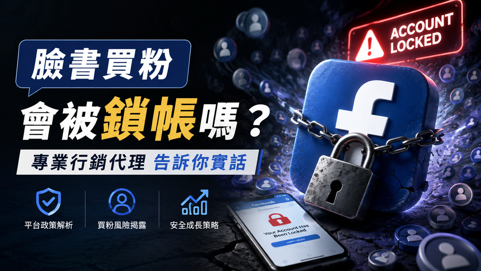 臉書買粉會被鎖帳嗎？專業行銷代理告訴你實話