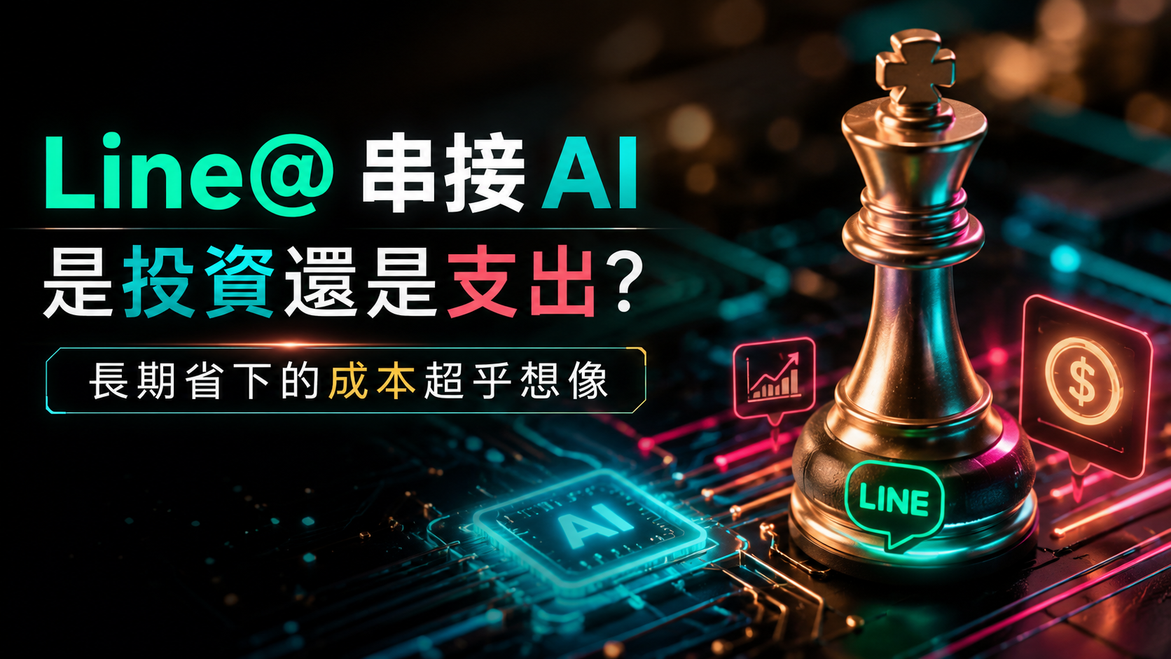 文章標題 line官方帳號串接AI
