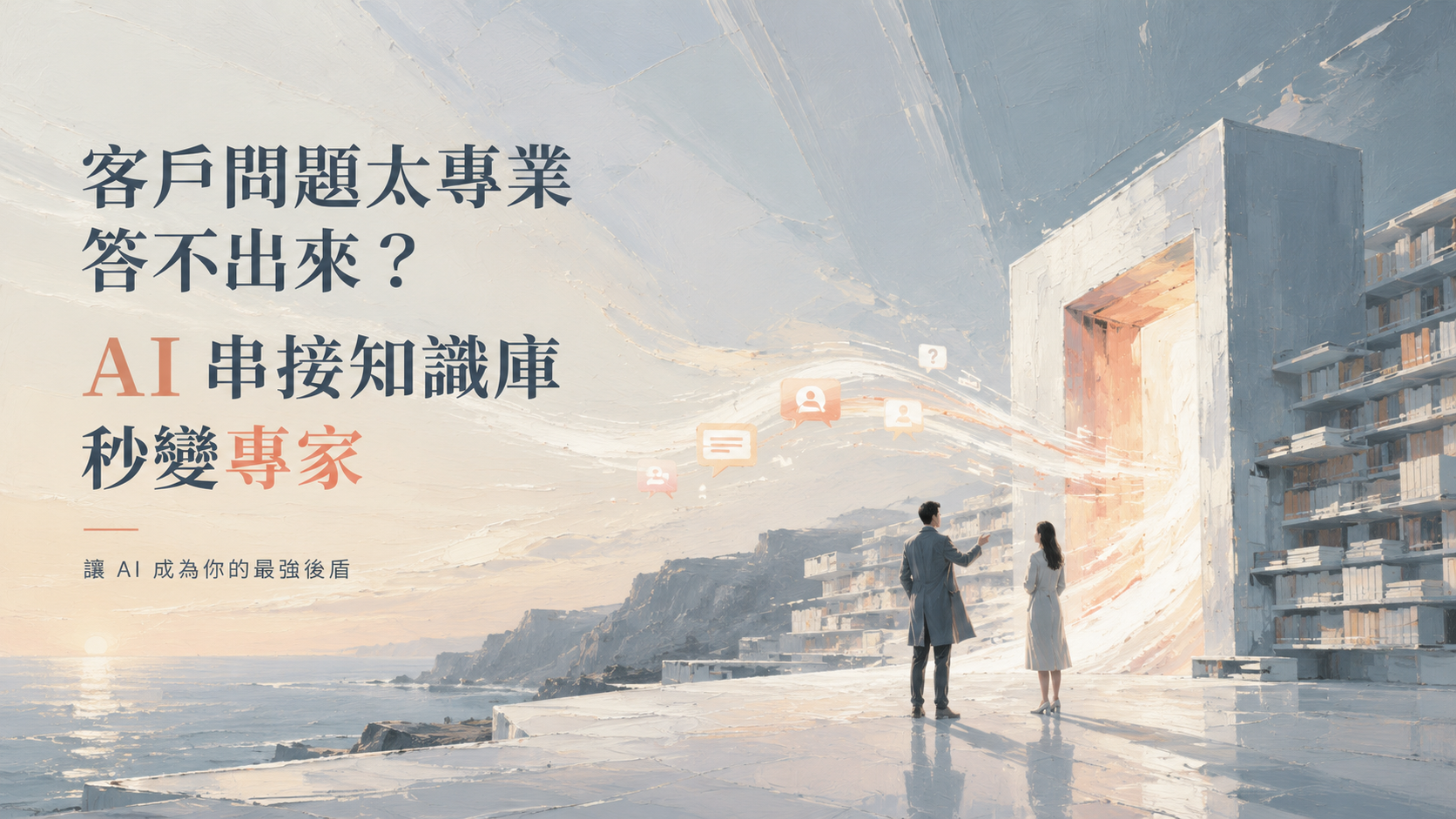 客戶問題太專業答不出來？AI 串接知識庫秒變專家