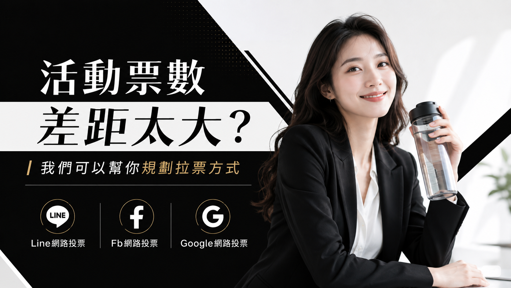網路人氣王票選需要協助？我們可以幫你做投票支援