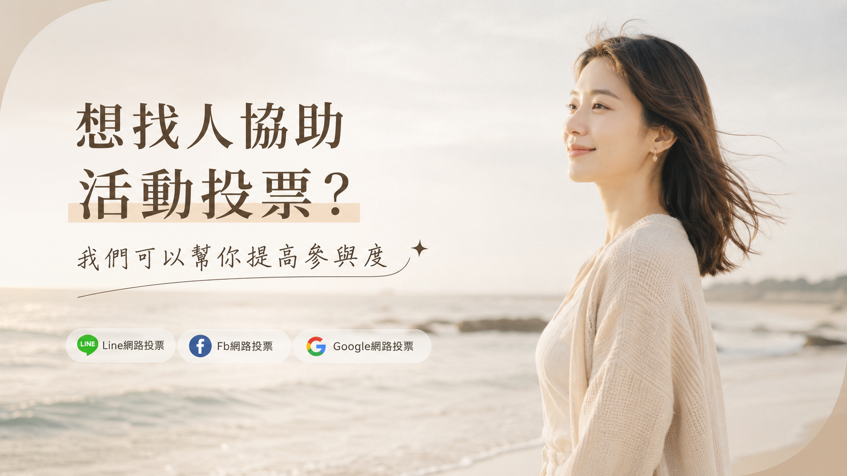 網路投票想被更多人看見？我們可以協助你推廣連結