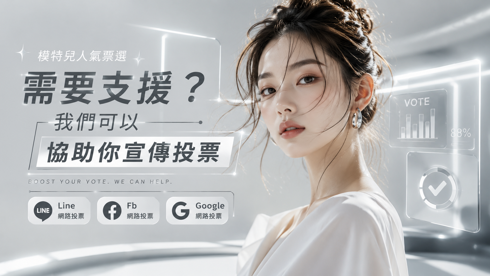 校園人氣投票需要幫忙？我們可以協助你拉票