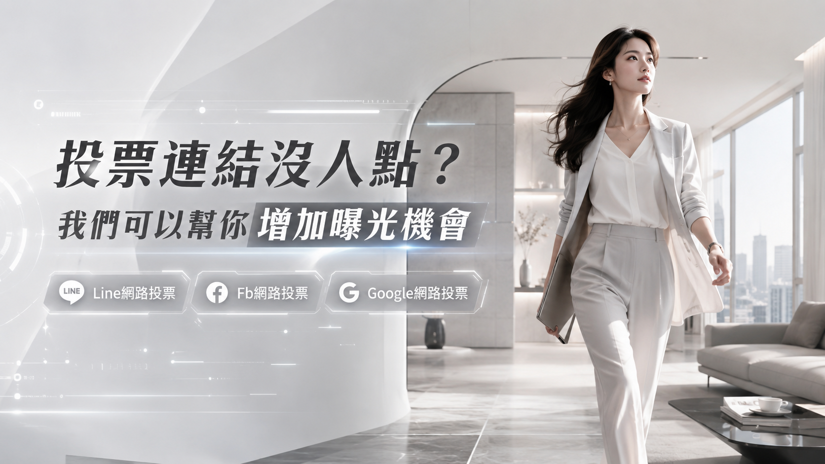 參加人氣投票需要更多票？我們可以幫你做拉票規劃