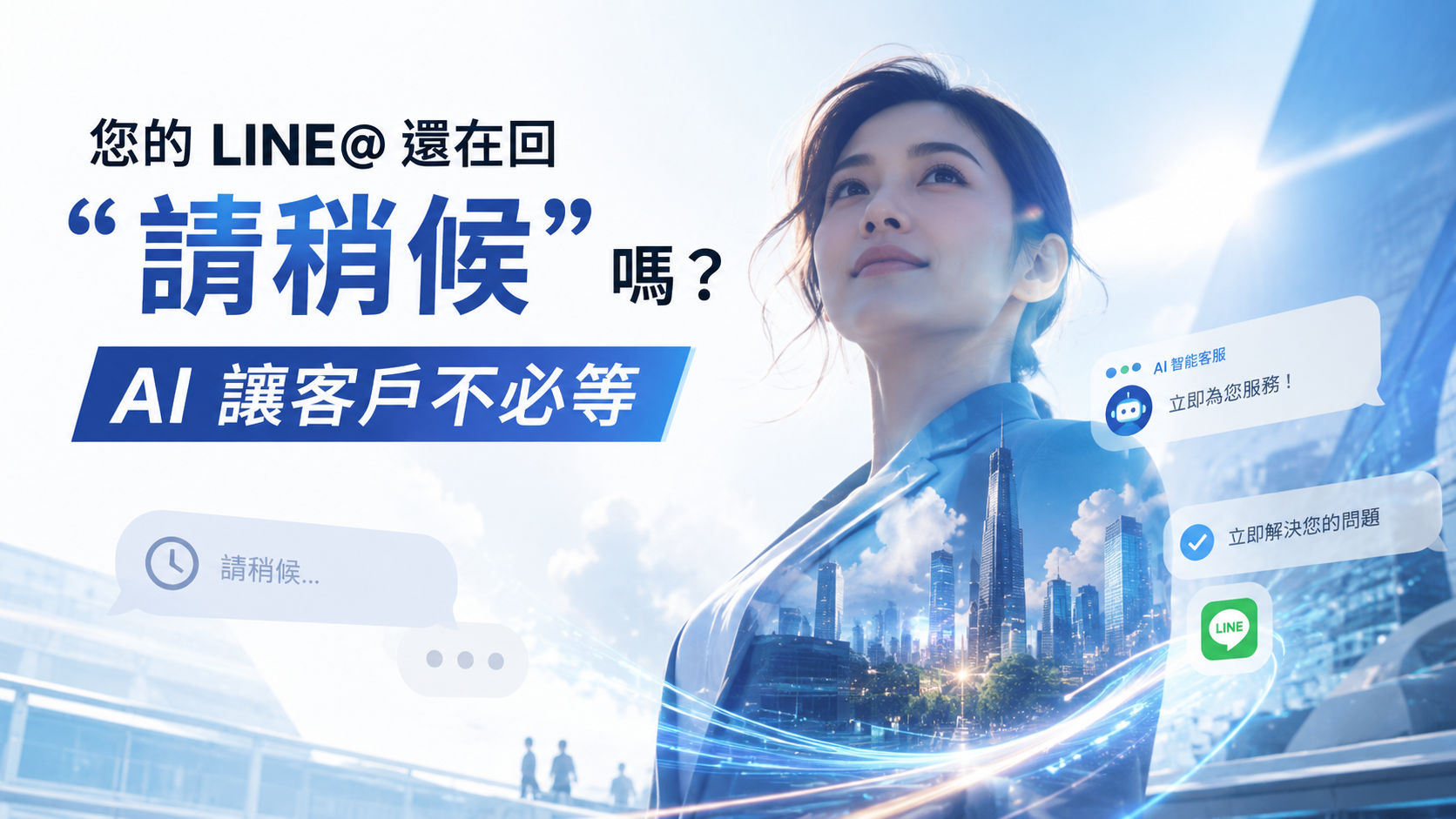 您的 Line@ 還在回「請稍候」嗎？AI 讓客戶不必等