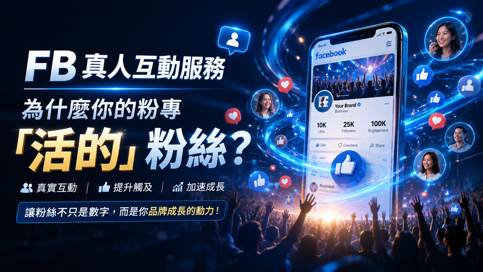 FB 真人互動服務：為什麼你的粉專需要「活的」粉絲？