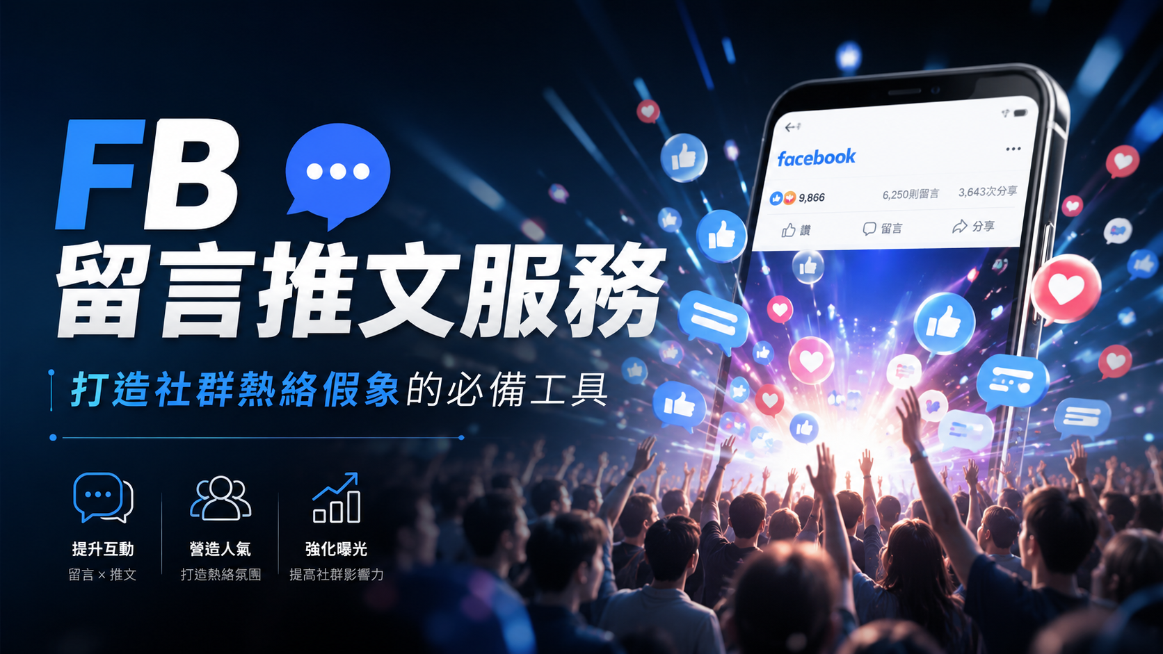 FB 留言推文服務：打造社群熱絡假象的必備工具 示意圖