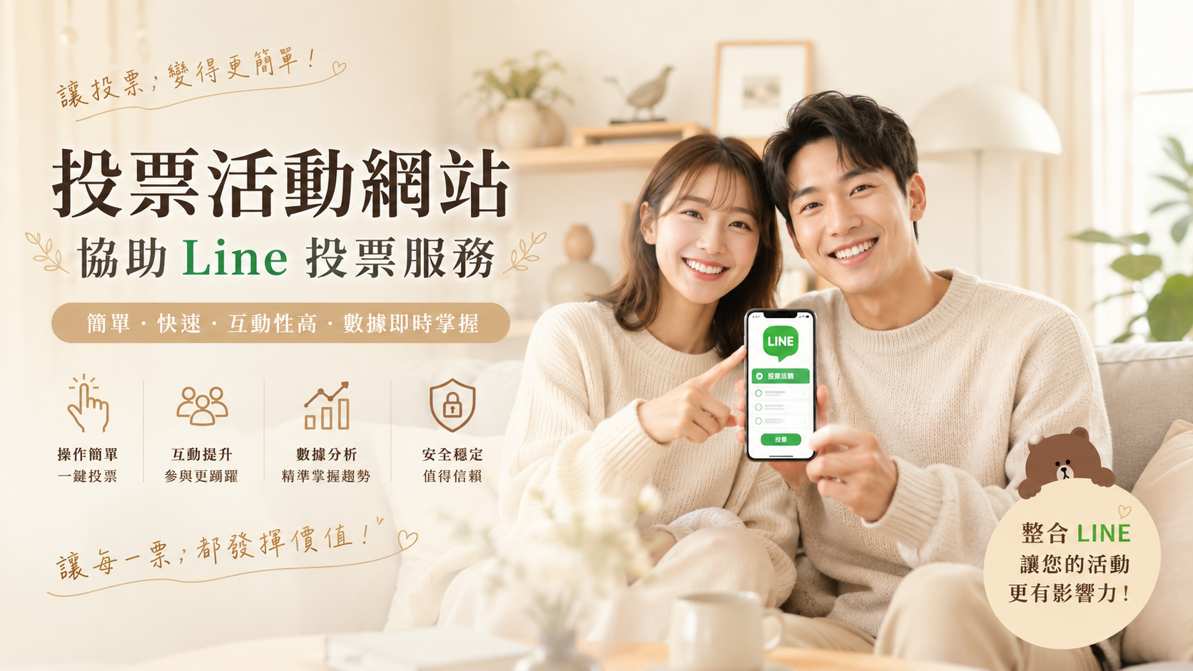 網路投票被反超？教你如何利用Line真實帳號合法合理灌票