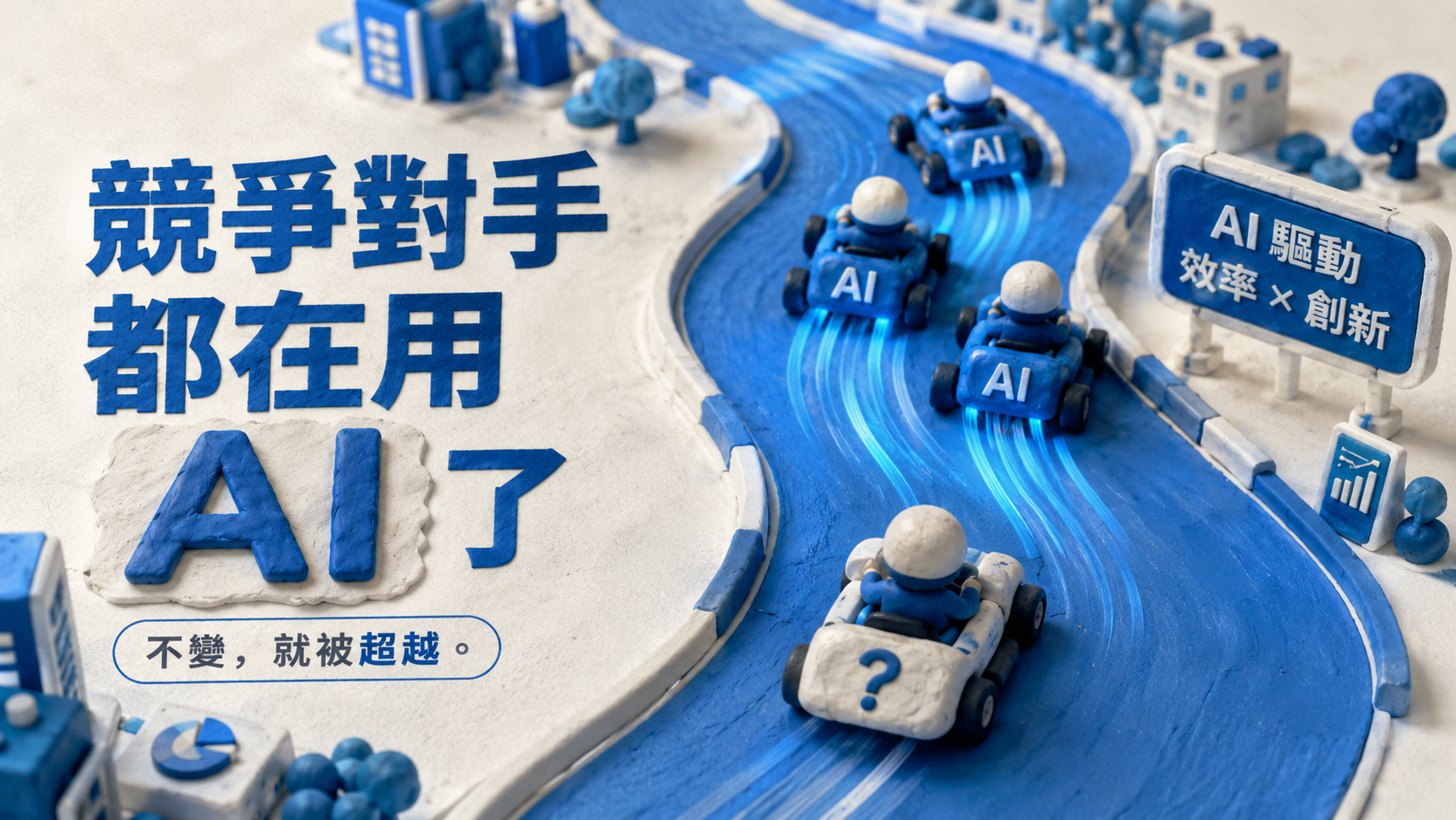 為什麼你的 Line@ 沒人理？因為你少了超強 AI 大腦