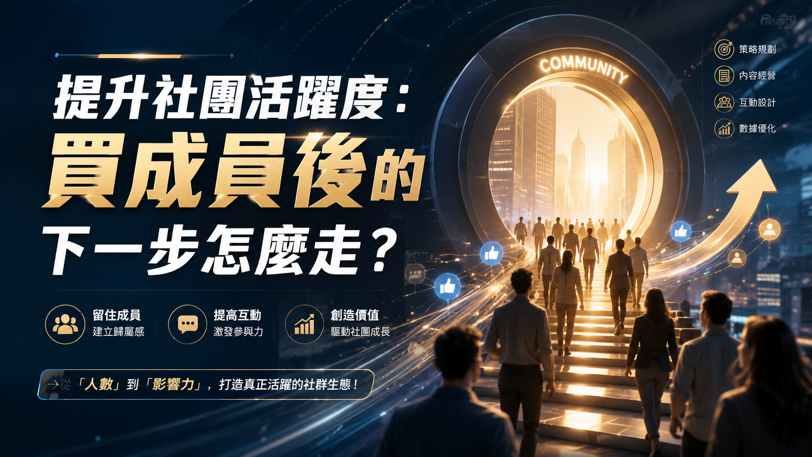 提升社團活躍度：買成員後的下一步怎麼走？