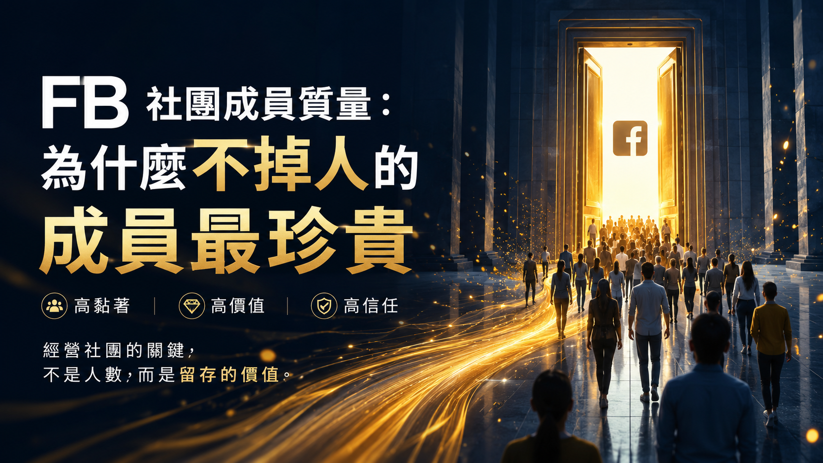 FB 社團成員質量：為什麼不掉人的成員最珍貴