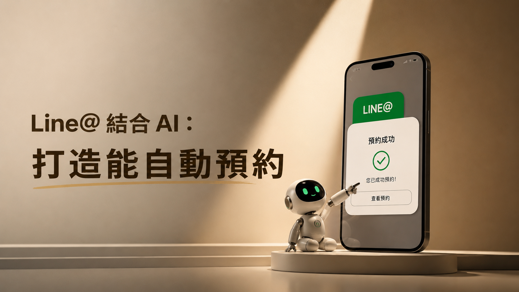 文章標題 line官方帳號串接AI