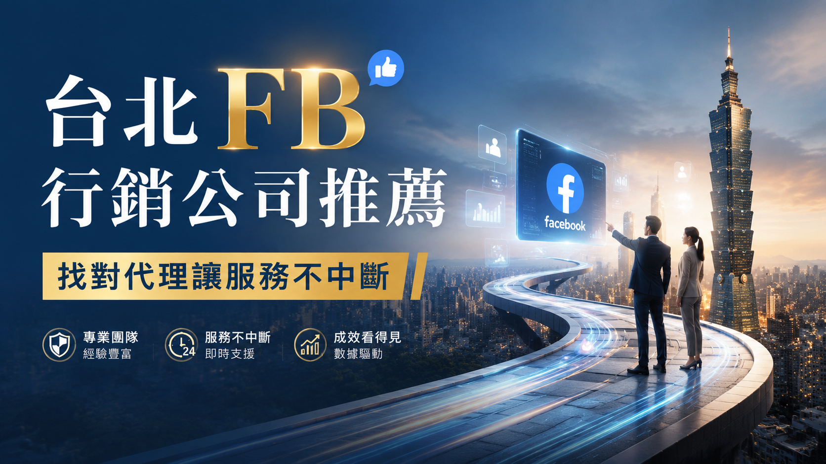 台北 FB 行銷公司推薦：找對代理讓服務不中斷