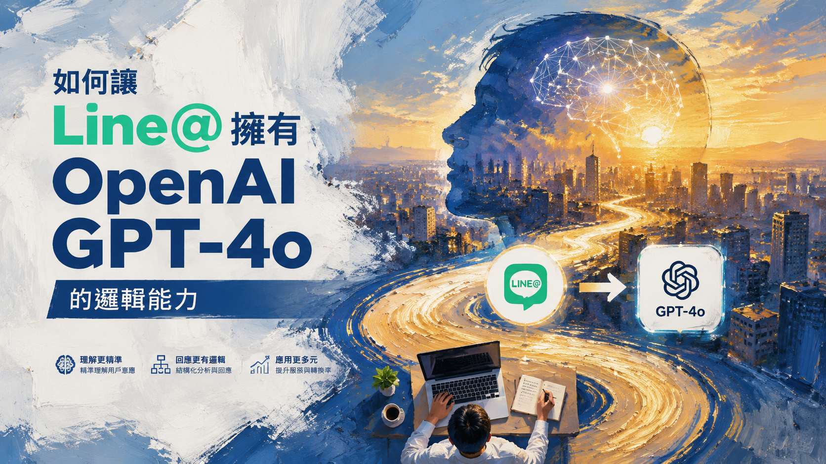 利用 AI 大腦分析 Line@ 用戶畫像進行精準推播