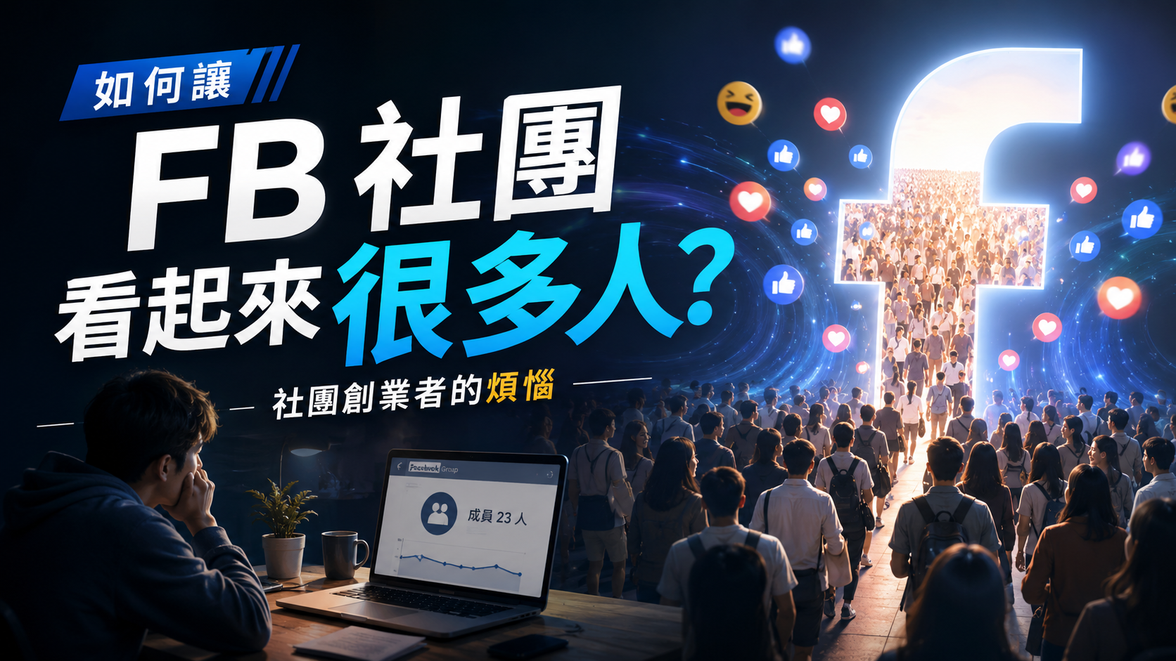 如何讓 FB 社團看起來很多人？社團創業者的煩惱