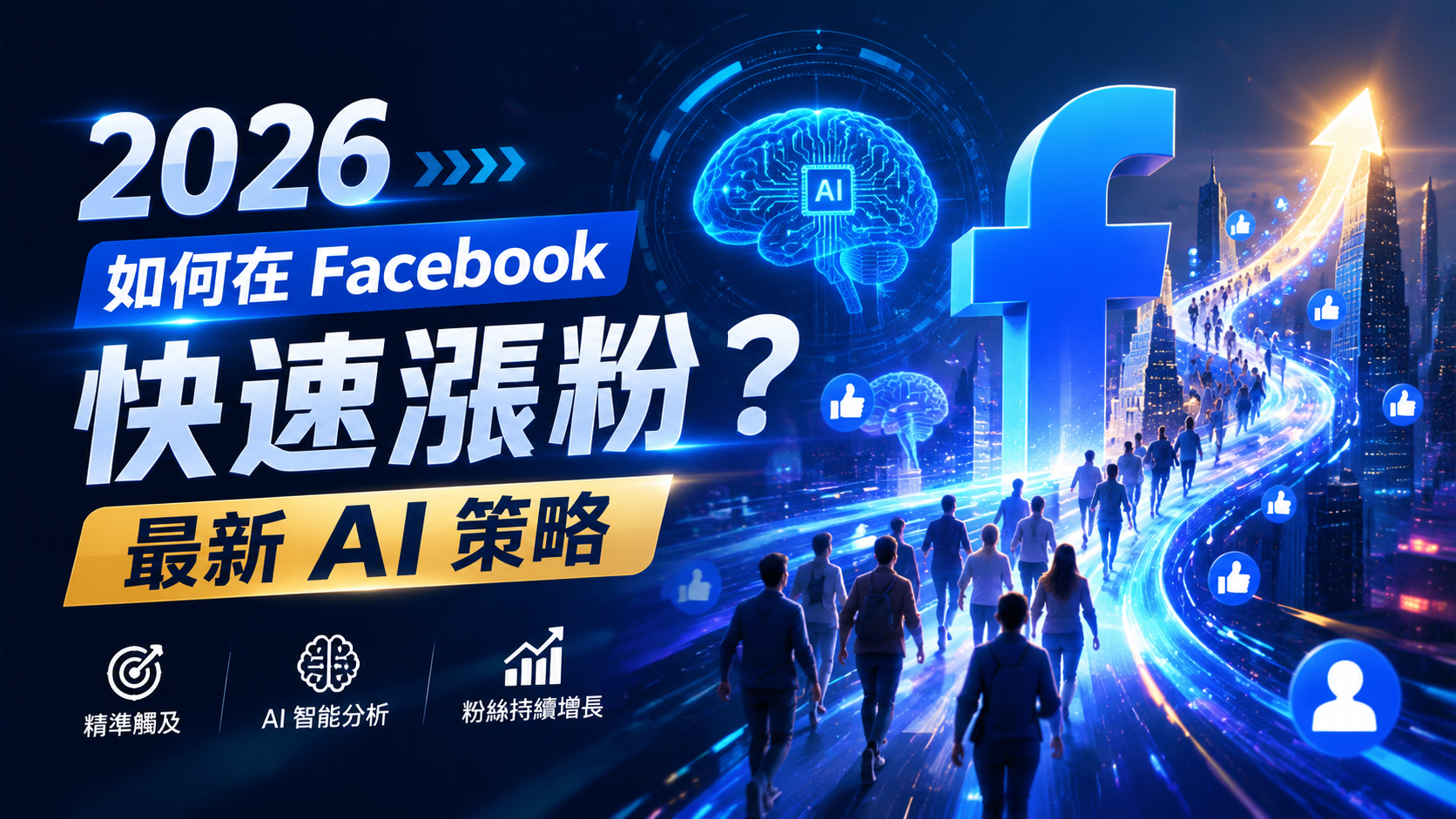 2026 如何在 Facebook 快速漲粉？最新 AI 策略