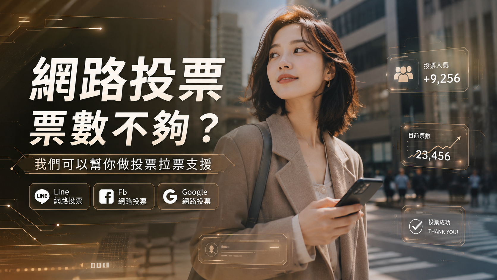 需要人幫你網路投票嗎？我們可以協助你增加活動支持度