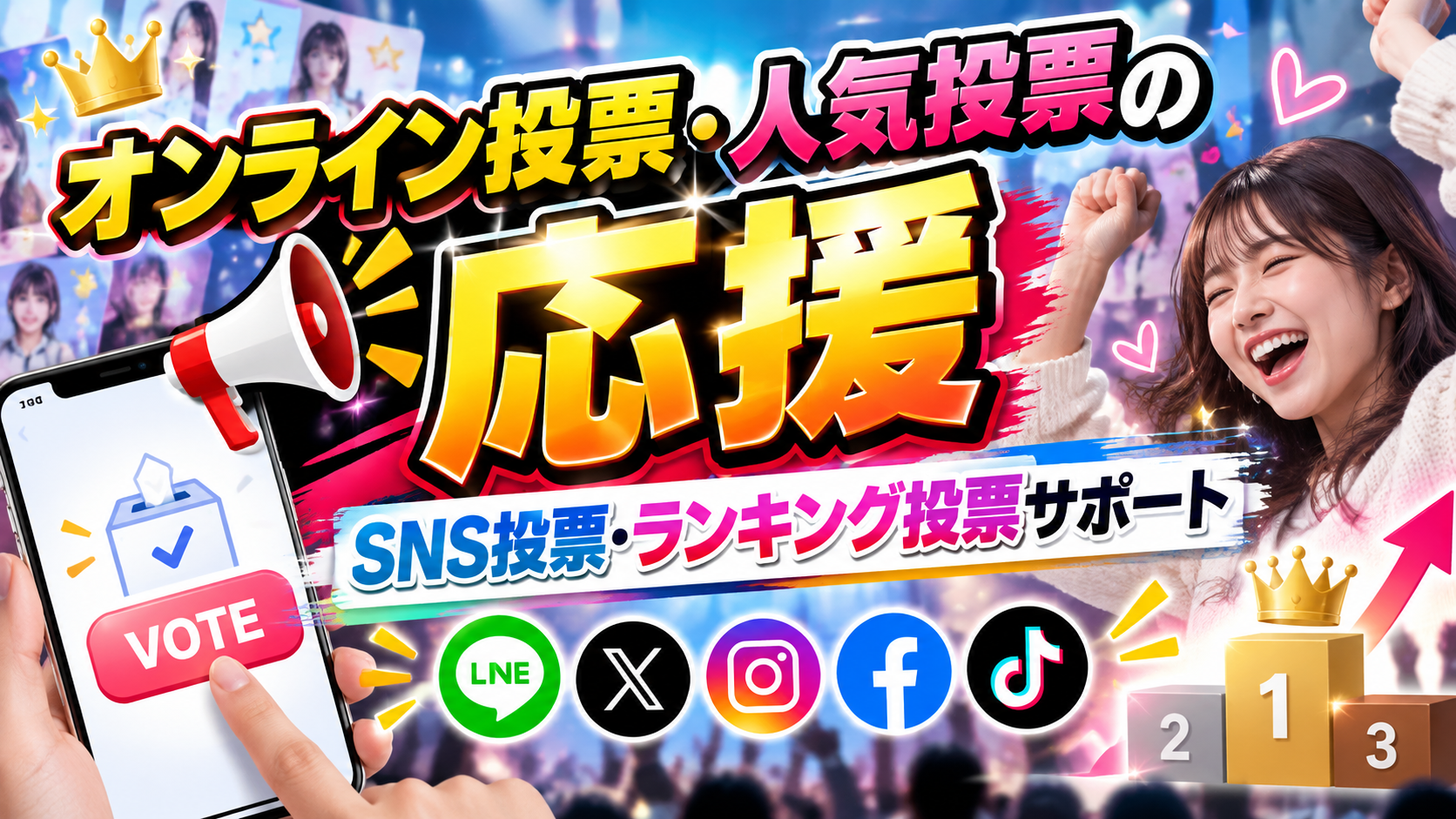 オンライン投票・人気投票の応援｜SNS投票・ランキング投票サポート