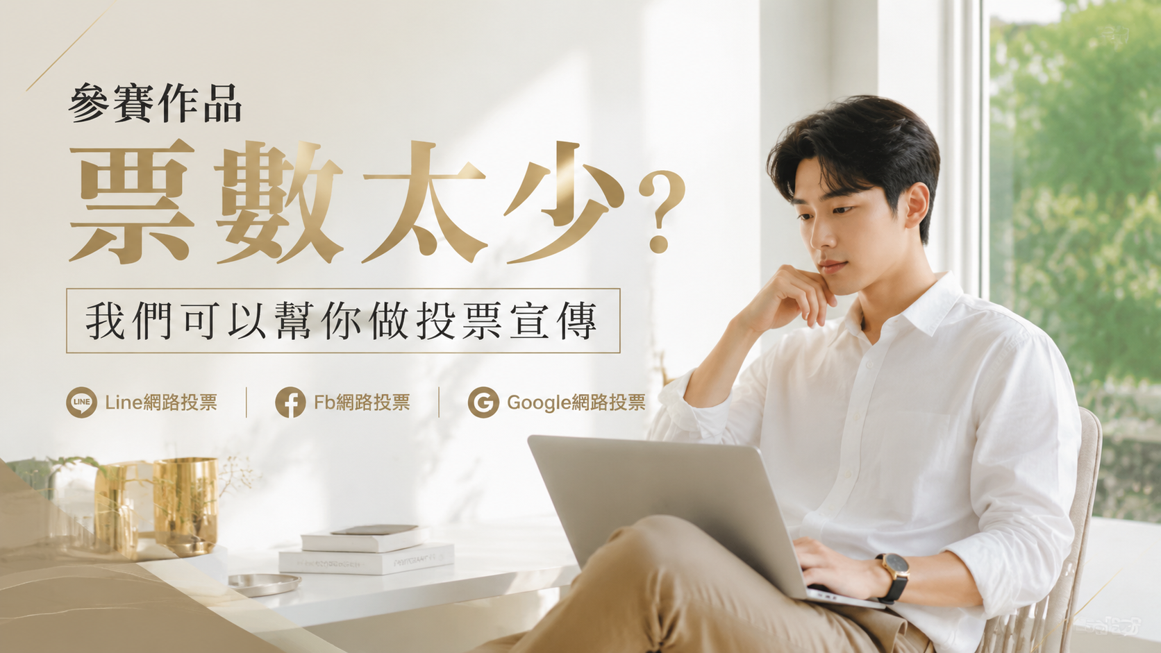 網路人氣票選需要支援？我們可以幫你提升曝光與支持