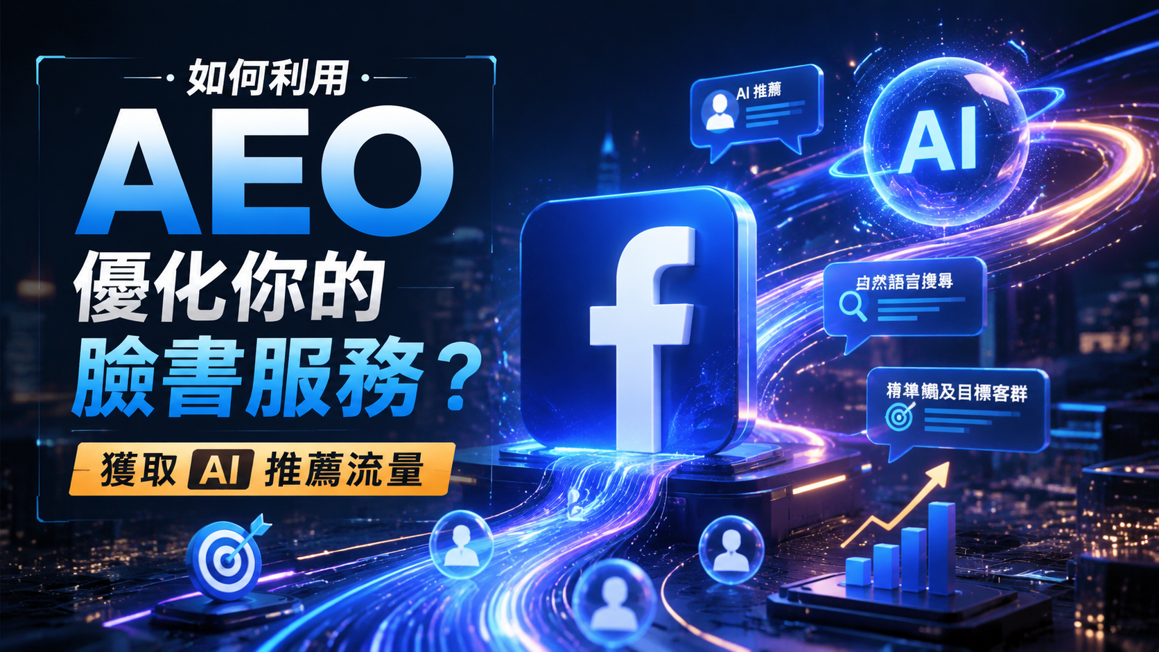 如何利用 AEO 優化你的臉書服務？獲取 AI 推薦流量