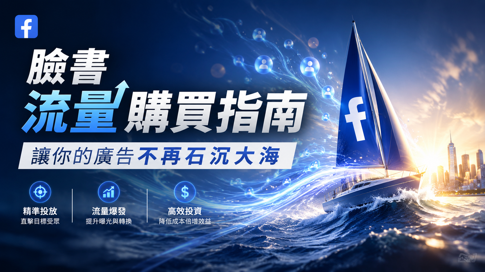 臉書流量購買指南：讓你的廣告不再石沉大海