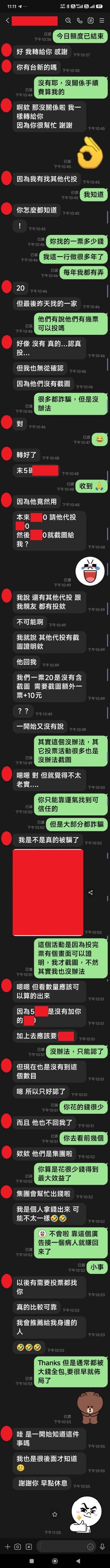 網路投票活動客戶與業者的實際對話紀錄，提醒投票服務交易防詐注意事項