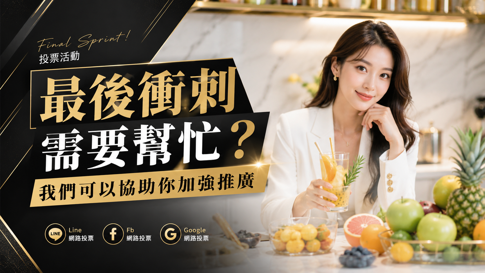 品牌投票活動想增加支持？我們可以幫你提高曝光