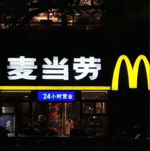The Vanishing 24 Hour McDonald’s in China