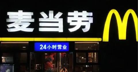 The Vanishing 24 Hour McDonald’s in China