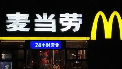 The Vanishing 24 Hour McDonald’s in China