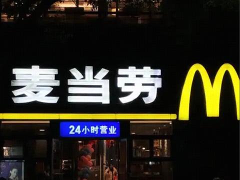 The Vanishing 24 Hour McDonald’s in China
