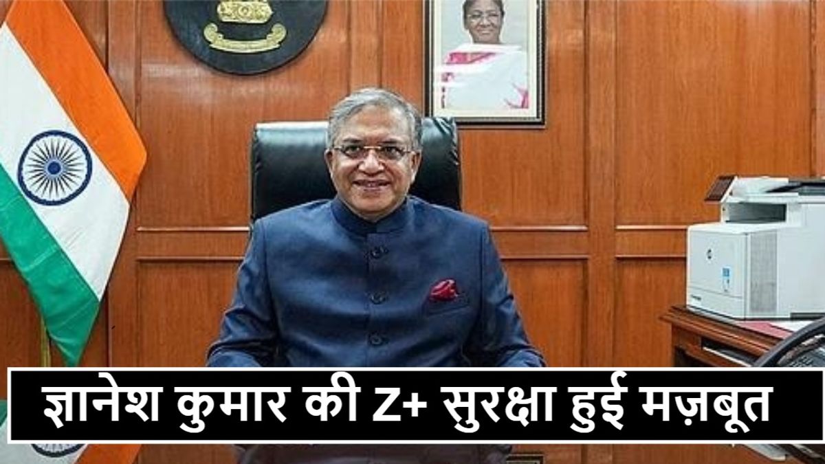मुख्य चुनाव आयुक्त ज्ञानेश कुमार की सुरक्षा में तैनात सुरक्षाकर्मी