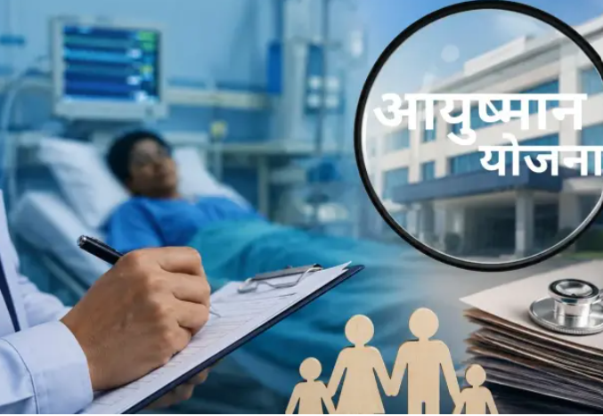 आयुष्मान योजना में बड़ा घोटाला! बिजनौर के 16 अस्पताल कार्रवाई के घेरे में