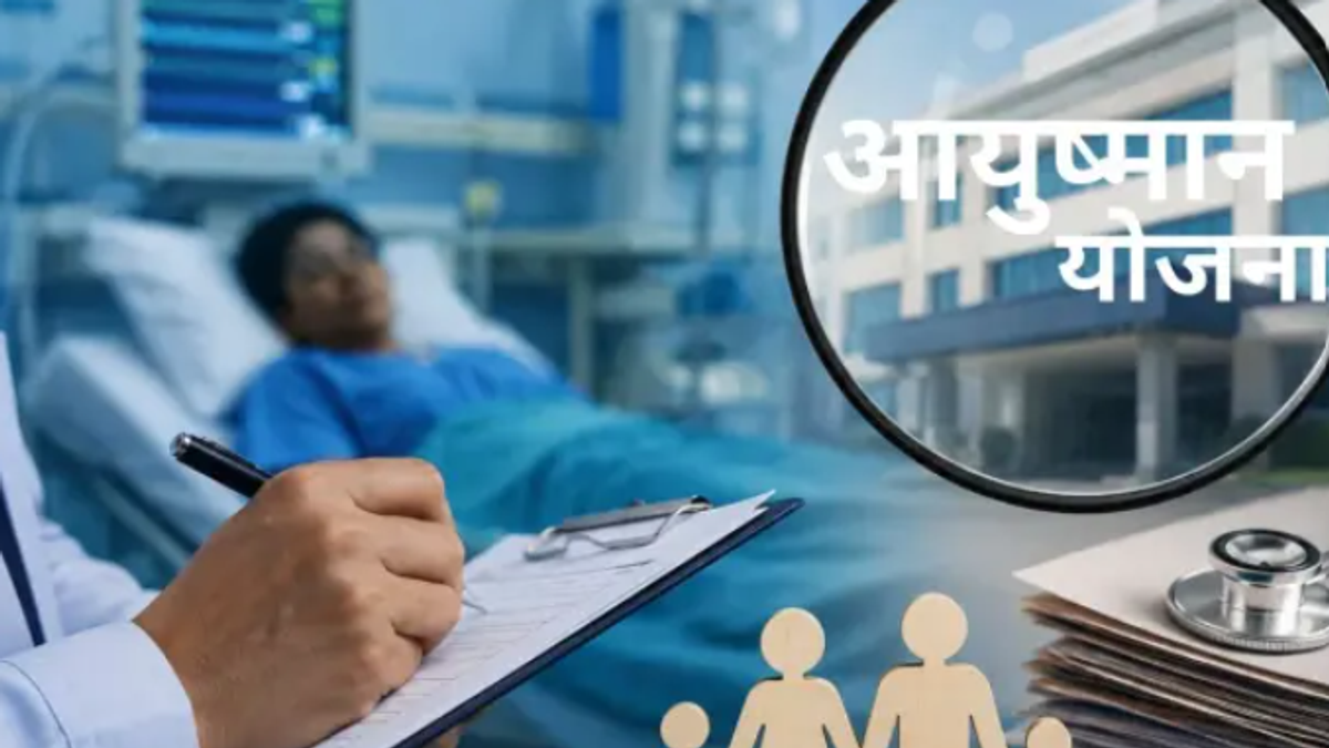 आयुष्मान योजना में बड़ा घोटाला! बिजनौर के 16 अस्पताल कार्रवाई के घेरे में