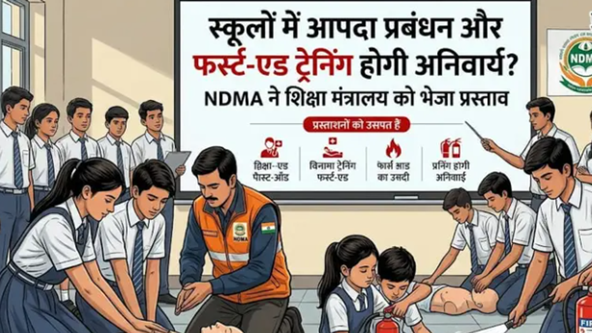 स्कूल में बच्चों को आपदा प्रबंधन और फर्स्ट-एड ट्रेनिंग