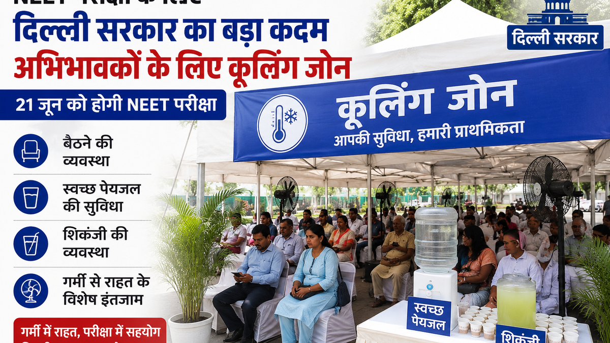 NEET 2026: दिल्ली सरकार का बड़ा फैसला, परीक्षा केंद्रों के बाहर अभिभावकों के लिए बनेंगे कूलिंग जोन