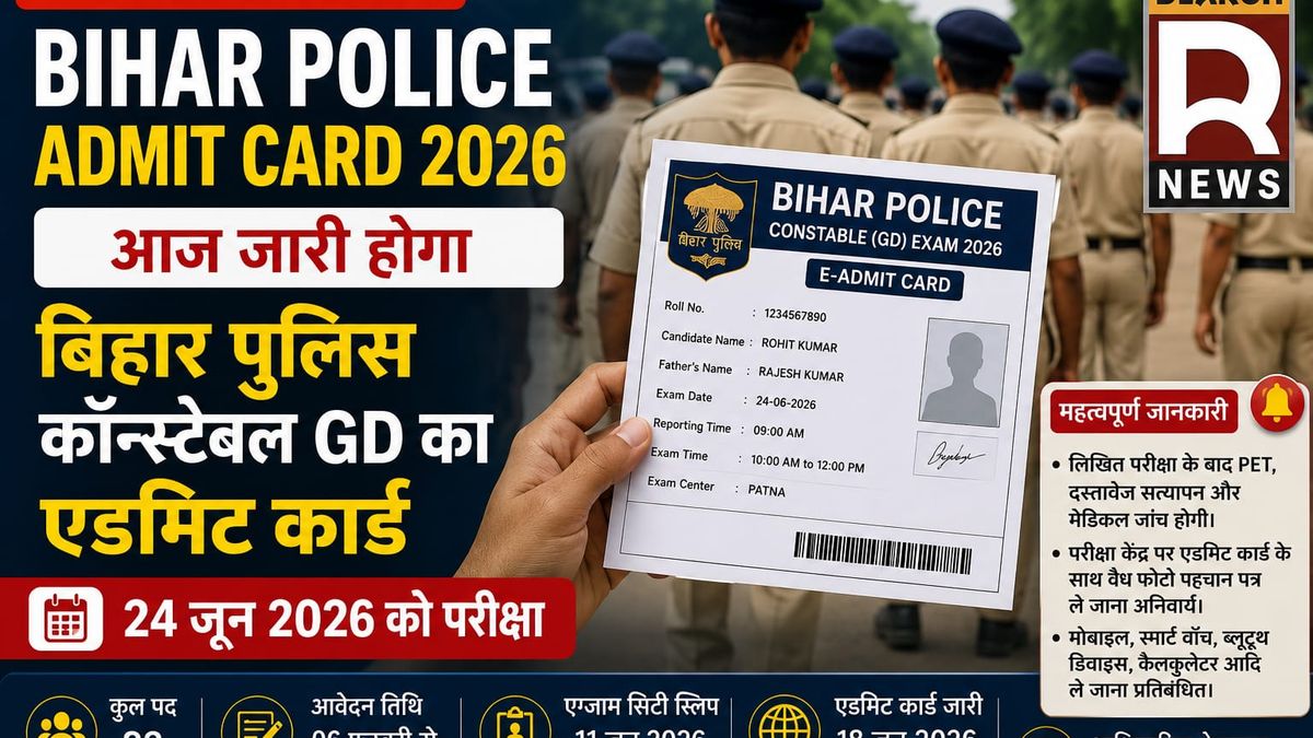 बिहार पुलिस स्पेशल ब्रांच कॉन्स्टेबल GD भर्ती 2026 के एडमिट कार्ड, परीक्षा तिथि और चयन प्रक्रिया से जुड़ी महत्वपूर्ण जानकारी।