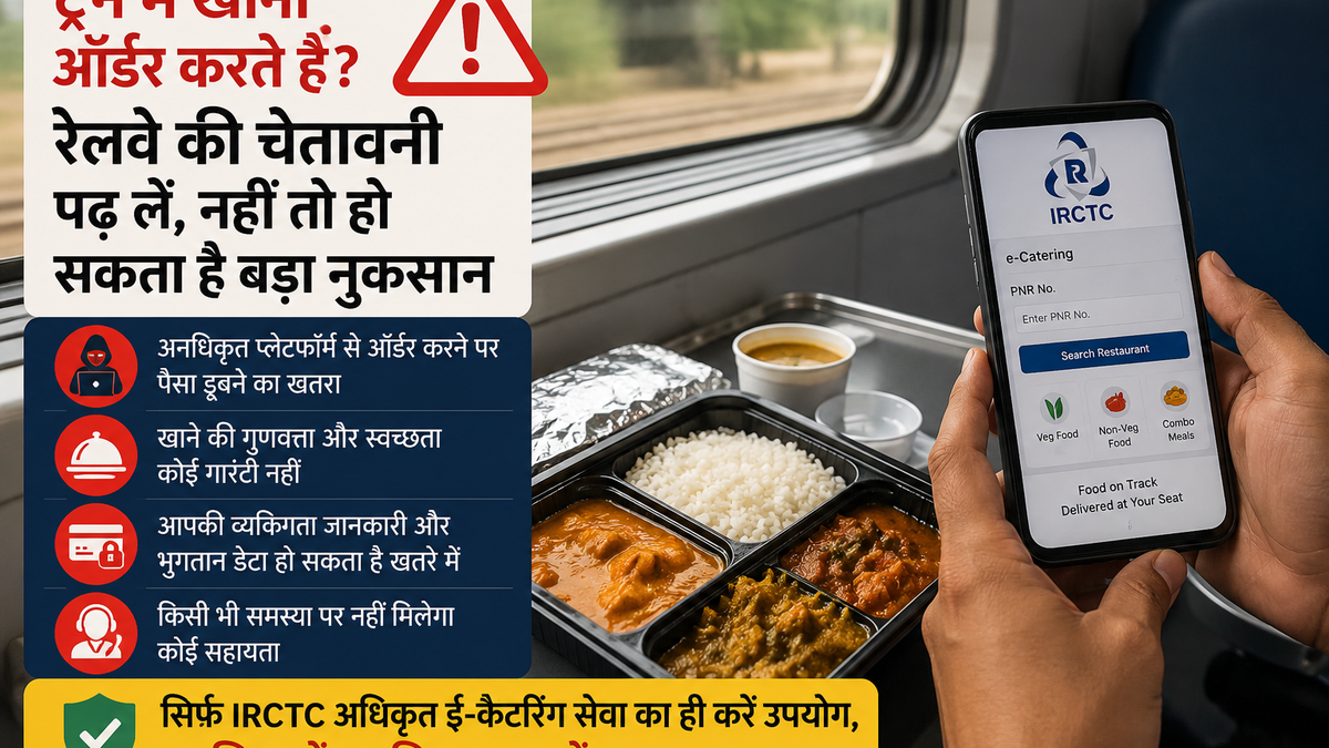 IRCTC ने ट्रेन यात्रियों को अनधिकृत फूड डिलीवरी प्लेटफॉर्म्स से सावधान रहने की सलाह दी है। रेलवे का कहना है कि केवल अधिकृत माध्यमों से ही खाना ऑर्डर करें, नहीं तो नुकसान उठाना पड़ सकता है।