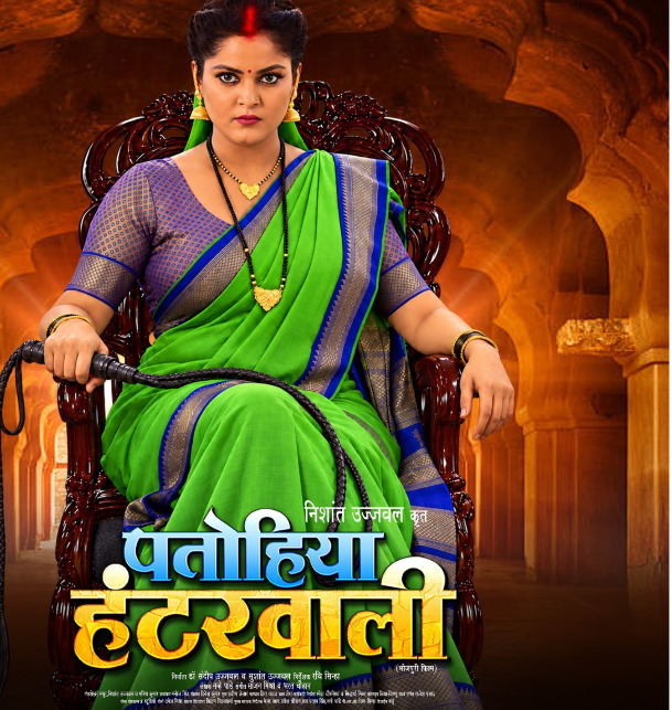 भोजपुरी अभिनेत्री अंजना सिंह की फिल्म पतोहिया हंटर वाली के डिजिटल प्रीमियर का पोस्टर