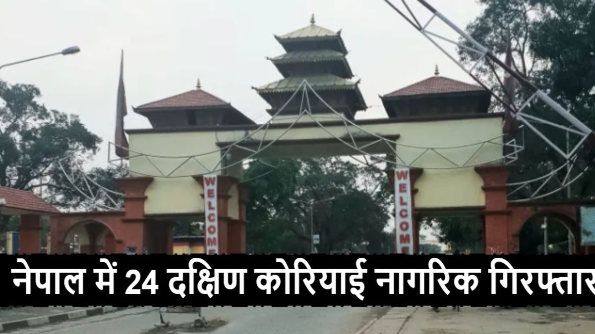 Nepal News: मोरंग जिले में 24 दक्षिण कोरियाई नागरिकों की गिरफ्तारी और वीजा नियमों के कथित उल्लंघन से जुड़ा मामला