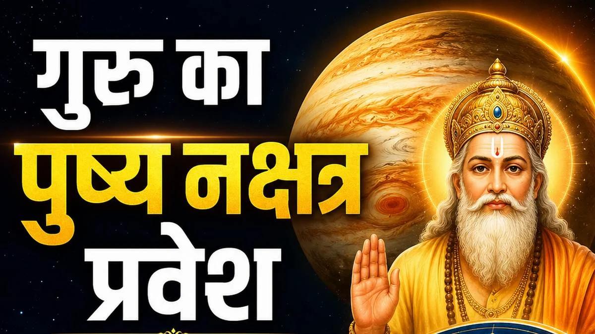 गुरु का पुष्य नक्षत्र में प्रवेश कल, 18 अगस्त तक मिलेगा शुभ योग का लाभ