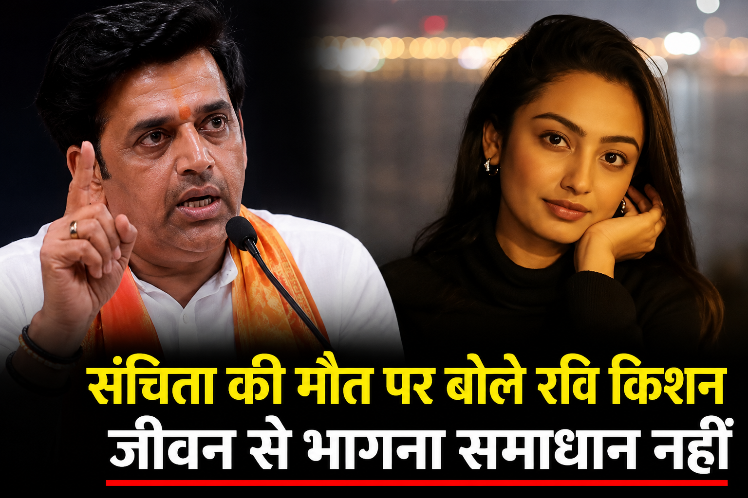 रवि किशन का बड़ा बयान: दुख कितना भी हो, खुद को खत्म करना रास्ता नहीं