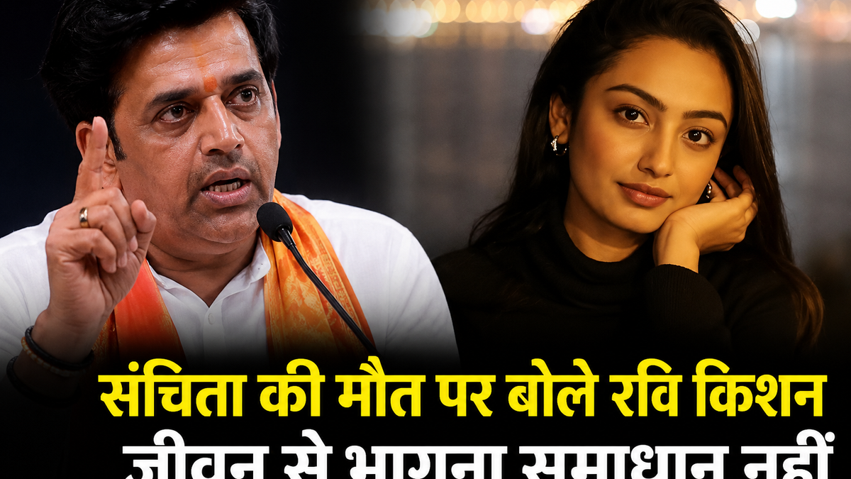 रवि किशन का बड़ा बयान: दुख कितना भी हो, खुद को खत्म करना रास्ता नहीं