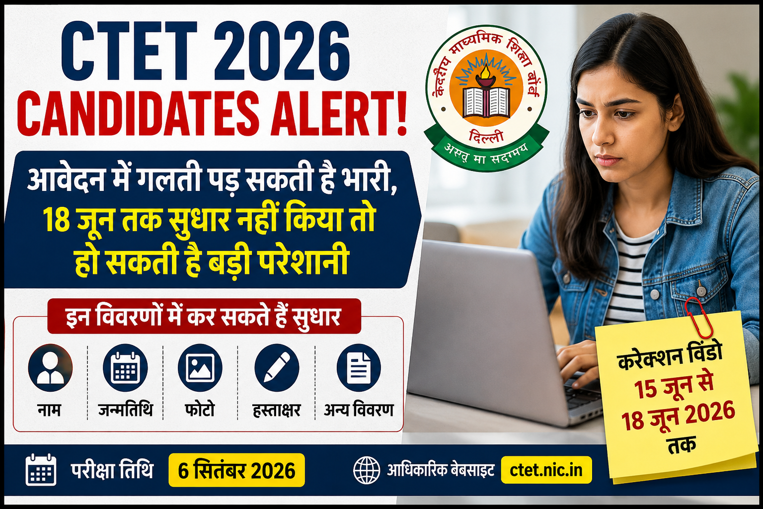 CTET Exam 2026: फॉर्म में हुई गलती तुरंत करें ठीक, CBSE ने खोली करेक्शन विंडो