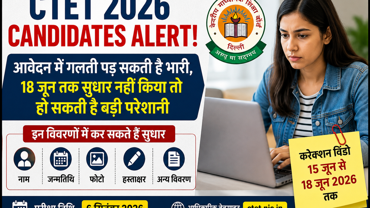 CTET Exam 2026: फॉर्म में हुई गलती तुरंत करें ठीक, CBSE ने खोली करेक्शन विंडो