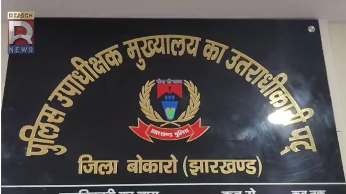 बोकारो पुलिस द्वारा साइबर ठगी के पीड़ितों को राशि वापस दिलाने की कार्रवाई का प्रतीकात्मक दृश्य